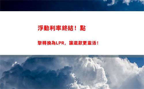 全新利率機制來襲，LPR何以改變你的還款方式？（51字）