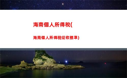 個體戶免征個人所得稅(個體戶免征個人所得稅定義是什么)