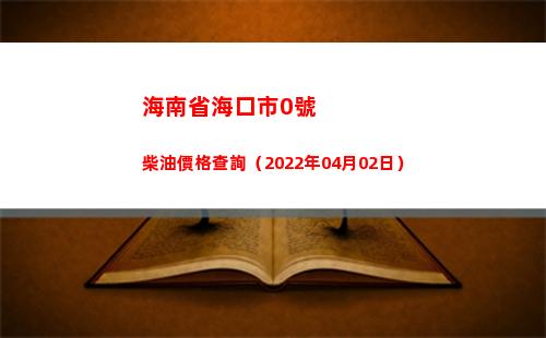海南省海口市0號柴油價格查詢（2022年04月02日）