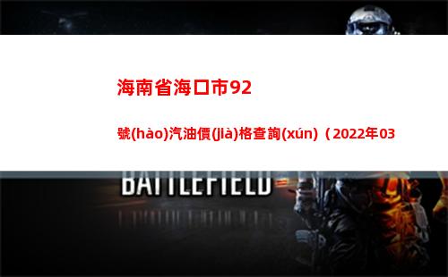海南省海口市92號(hào)汽油價(jià)格查詢(xún)（2022年03月31日）