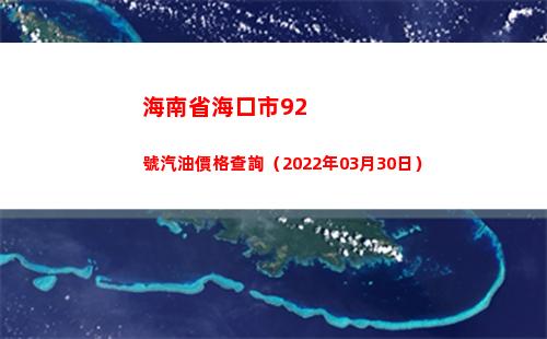 海南省海口市92號汽油價格查詢（2022年03月30日）