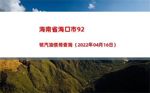 海南省海口市92號汽油價格查詢（2022年04月16日）