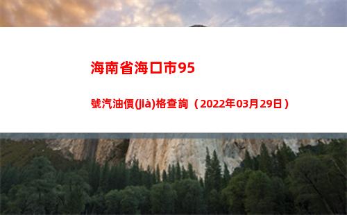 海南省海口市95號汽油價(jià)格查詢（2022年03月29日）