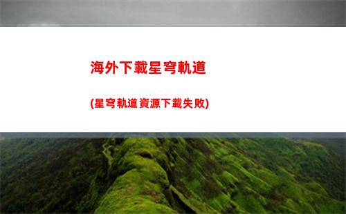 充電寶星穹軌道(重慶軌道 充電寶)