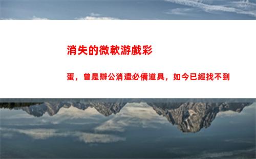 消失的微軟游戲彩蛋，曾是辦公消遣必備道具，如今已經找不到(微軟購買的游戲消失)