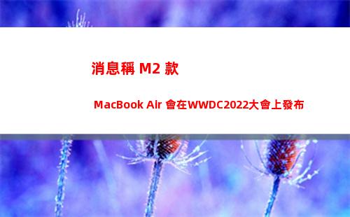 消息稱 M2 款 MacBook Air 會在WWDC2022大會上發布
