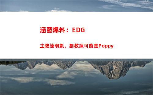涵藝爆料：EDG主教練明凱，副教練可能是Poppy