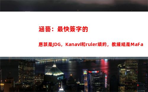 涵藝：最快簽字的應該是JDG，Kanavi和ruler續約，教練組是MaFa