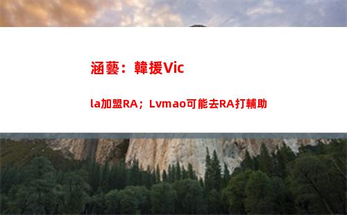 涵藝：韓援Vicla加盟RA；Lvmao可能去RA打輔助