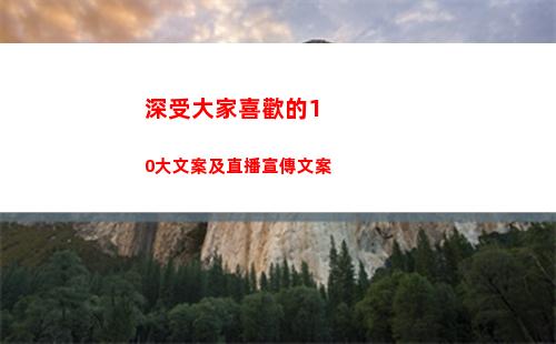 深受大家喜歡的10大文案及直播宣傳文案(深受大家喜歡的成語)