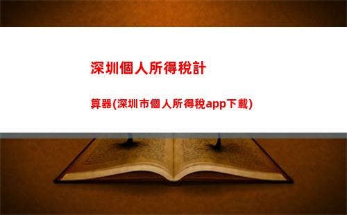 輕松掌握個人所得稅計算方法，合法避稅！