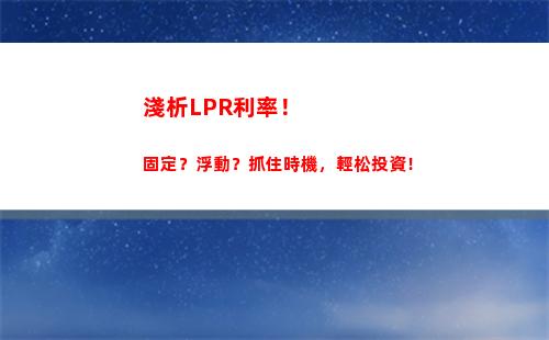讓您的企業貸款成本大幅降低！新政策利率lpr，您知道嗎？