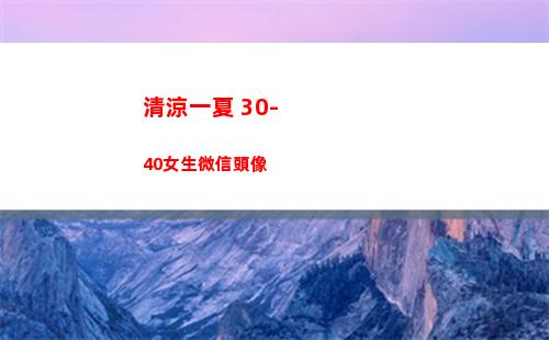 清涼一夏 30-40女生微信頭像