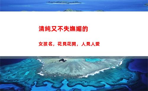 清純又不失嫵媚的女孩名，花見花開，人見人愛(清純又不失嫵媚的名字)