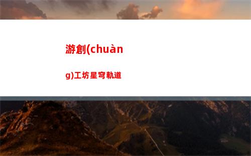 星穹軌道主角身世(穹星軌道)