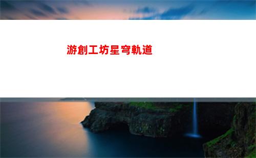 星穹軌道主角身世(穹星軌道)
