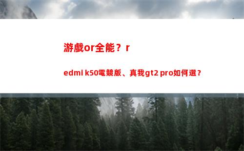 玩耍or**？redmi k50電競版、真我gt2 pro怎樣選？
