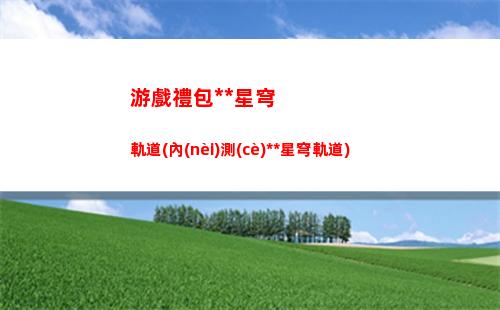 星穹軌道主角帶什么遺物(星穹軌道官服)