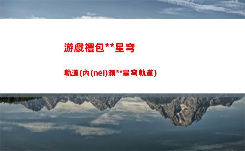 星穹軌道主角帶什么遺物(星穹軌道官服)