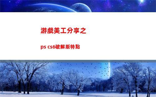 游戲美工分享之 ps cs6破解版特點