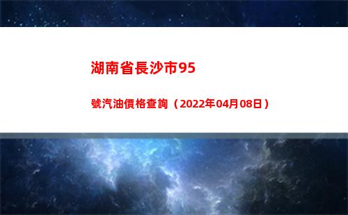 湖南省長沙市95號汽油價格查詢（2022年04月08日）插圖