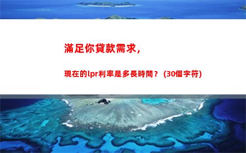 穩定可靠，選擇LPR還是固定利率？找到最優方案！