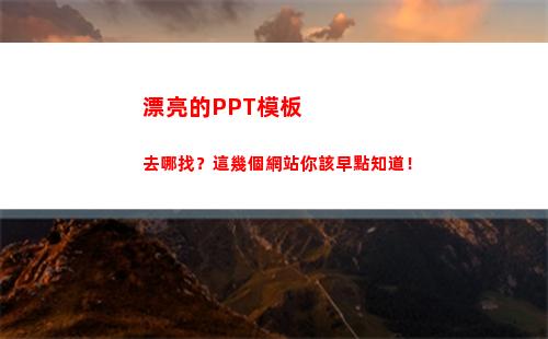漂亮的PPT模板去哪找？這幾個網站你該早點知道！(漂亮的ppt模板大全背景圖)