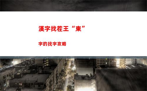 漢字找茬王“東”字的找字攻略
