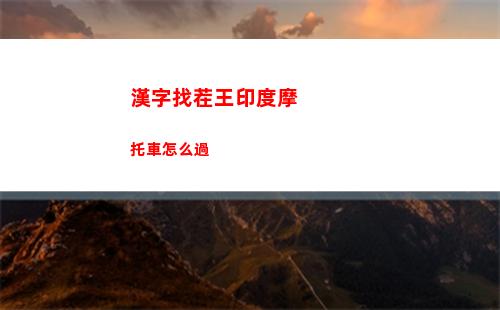 漢字找茬王印度摩托車怎么過