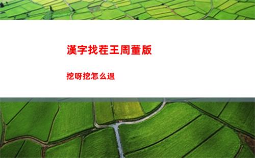 漢字找茬王周董版挖呀挖怎么過