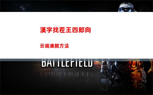 漢字找茬王四郎向云端通關方法