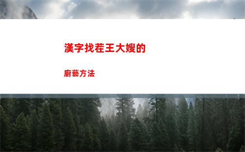 漢字找茬王大嫂的廚藝方法