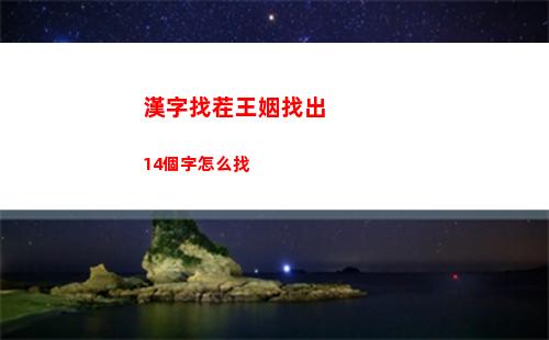 漢字找茬王姻找出14個字怎么找