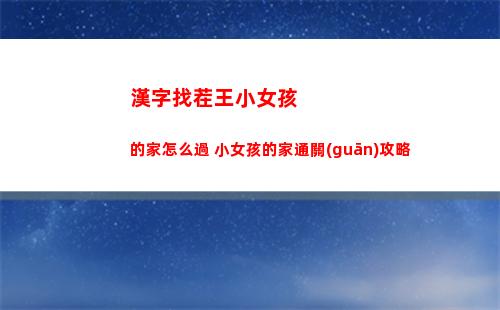 漢字找茬王小女孩的家怎么過 小女孩的家通關(guān)攻略