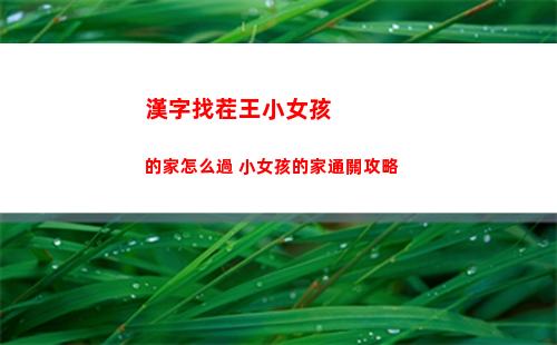 漢字找茬王小女孩的家怎么過 小女孩的家通關攻略