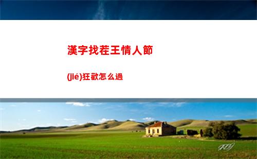 漢字找茬王小女孩的家怎么過 小女孩的家通關(guān)攻略