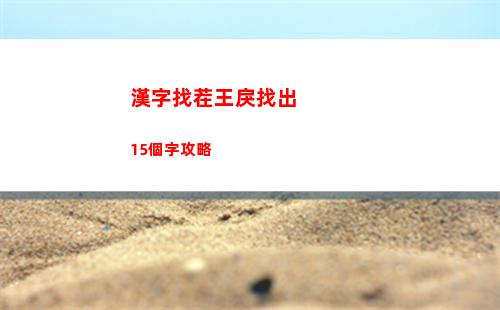 漢字找茬王戾找出15個字攻略