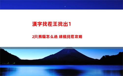 漢字爆梗大王幫助外賣小哥完成訂單攻略