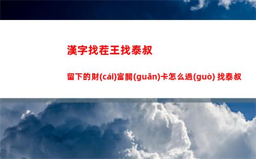 漢字找茬王找泰叔留下的財(cái)富關(guān)卡怎么過(guò) 找泰叔留下的財(cái)富關(guān)卡攻略