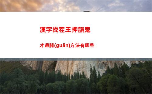 漢字找茬王押韻鬼才通關(guān)方法有哪些