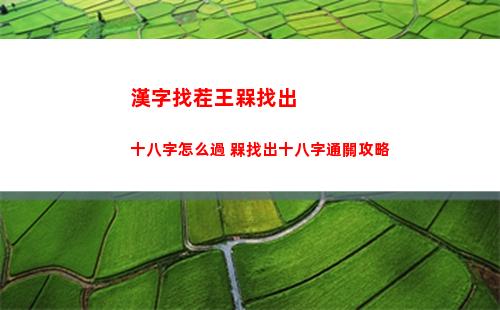 漢字找茬王槑找出十八字怎么過 槑找出十八字通關攻略