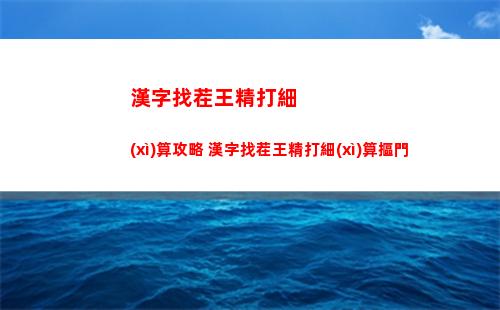 漢字找茬王精打細(xì)算攻略 漢字找茬王精打細(xì)算摳門