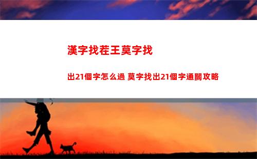 漢字找茬王莫字找出21個字怎么過 莫字找出21個字通關攻略