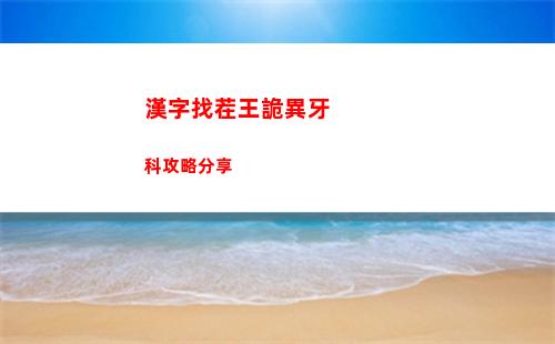 漢字找茬王詭異牙科攻略分享