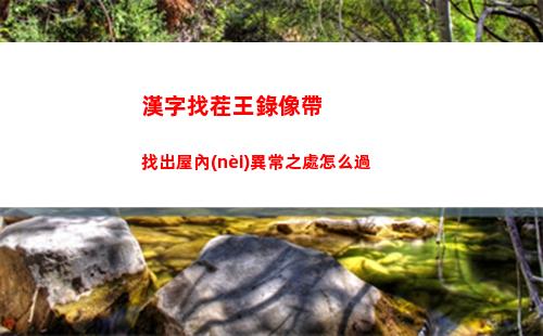 漢字找茬王消失的董事長通關(guān)方法