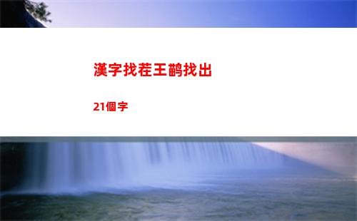 漢字王者高溫天氣圖文攻略分享