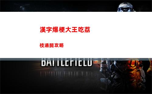 漢字爆梗大王吃荔枝通關攻略