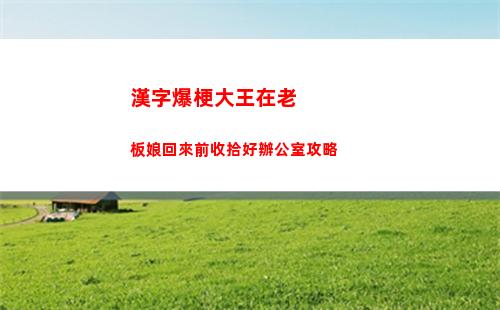 漢字爆梗大王在老板娘回來前收拾好辦公室攻略