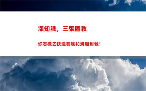 漲知識，三張圖教你怎樣去快速養號和規避封號！(二年級第三單元知識結構圖)