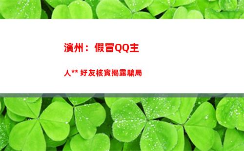 濱州：假冒QQ主人詐騙 好友核實揭露騙局